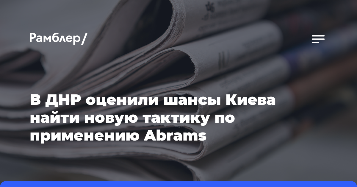 В ДНР оценили шансы Киева найти новую тактику по применению Abrams