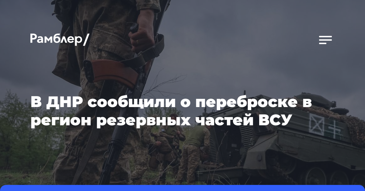 В ДНР сообщили о переброске в регион резервных частей ВСУ