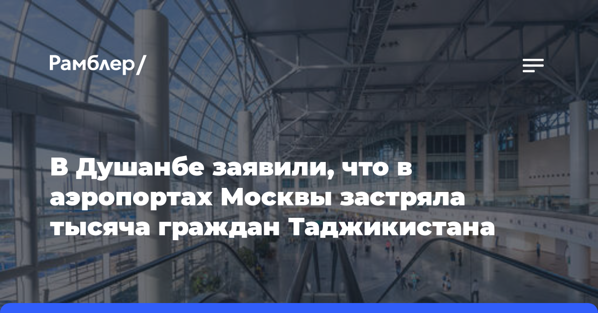 В Душанбе заявили, что в аэропортах Москвы застряла тысяча граждан Таджикистана