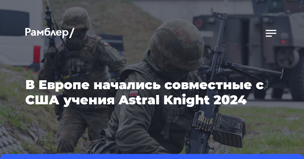 В Европе начались совместные с США учения Astral Knight 2024