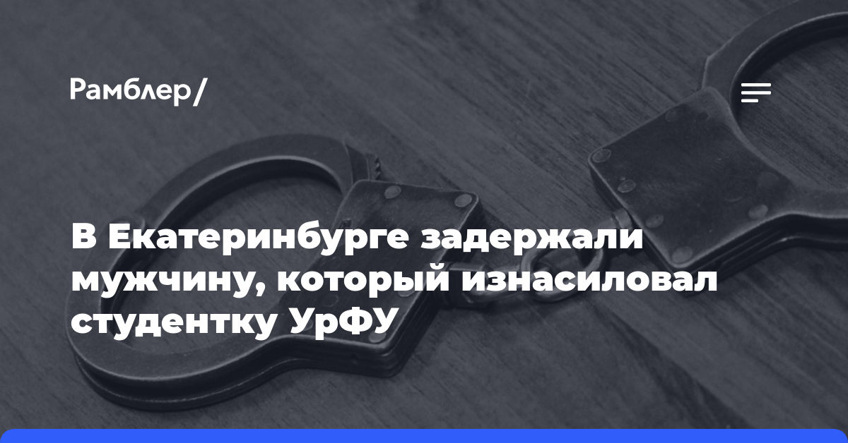 В Екатеринбурге задержали мужчину, который изнасиловал студентку УрФУ