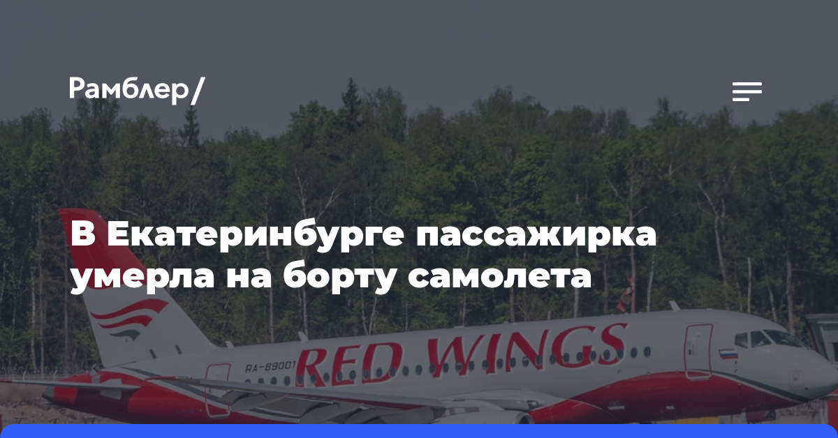 В Екатеринбурге пассажирка умерла на борту самолета