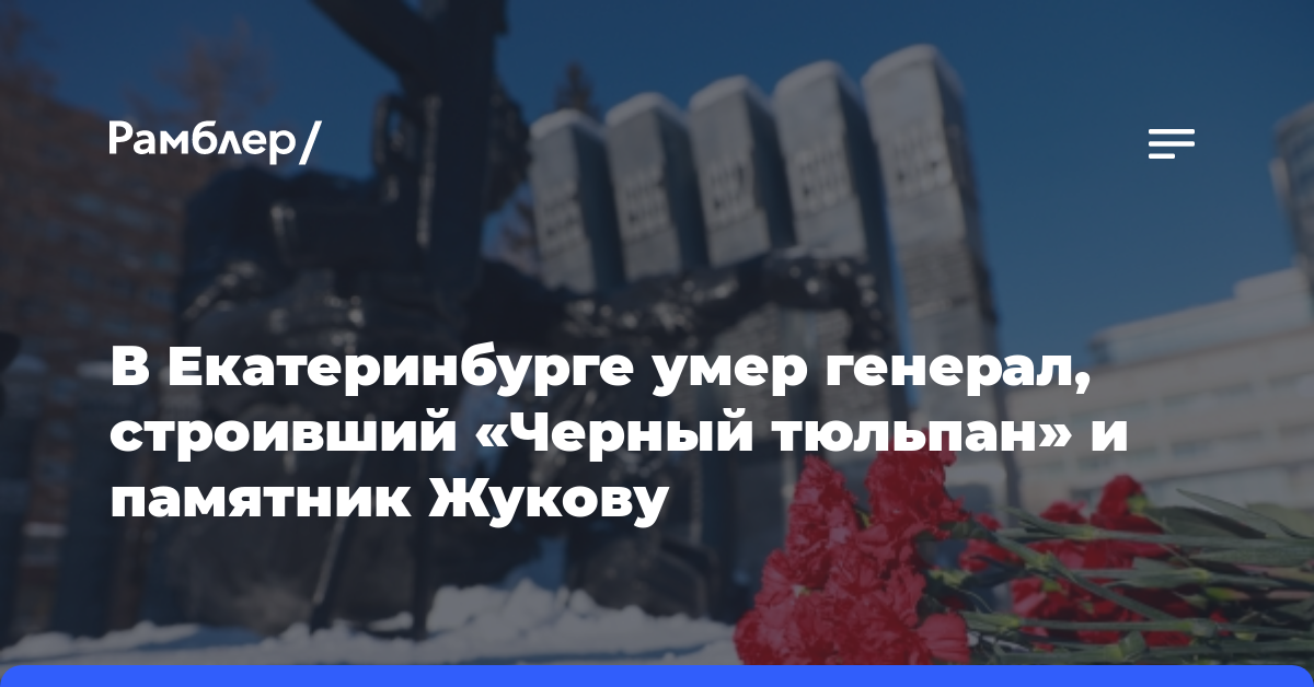 В Екатеринбурге умер генерал, строивший «Черный тюльпан» и памятник Жукову