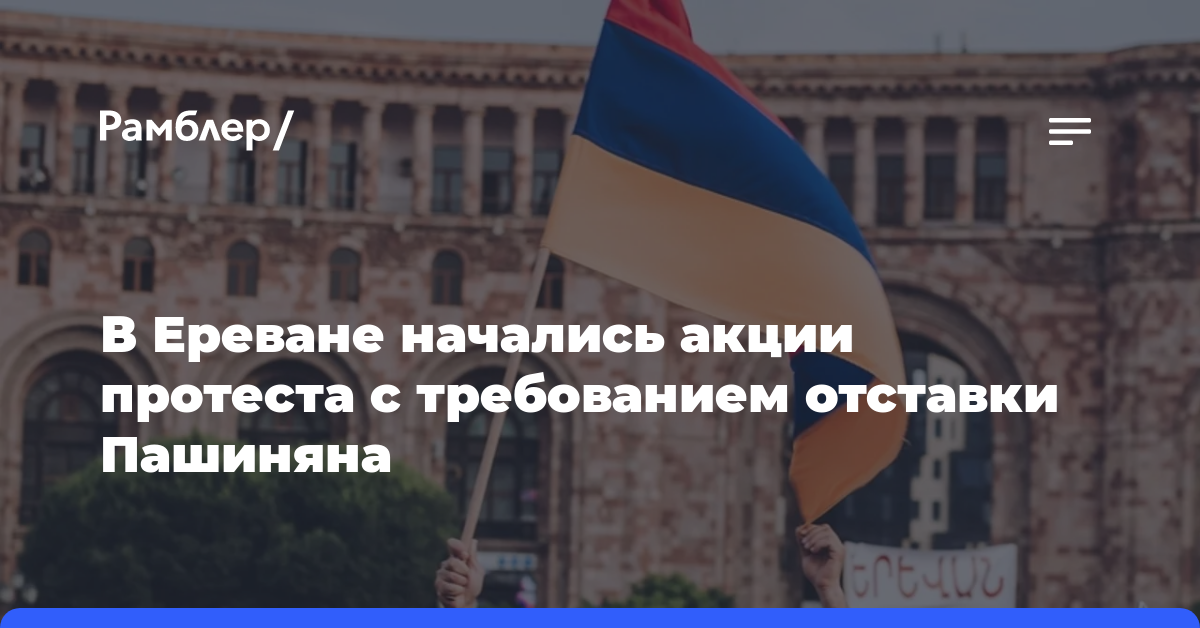 В Ереване начались акции протеста и забастовки с требованием отставки Пашиняна
