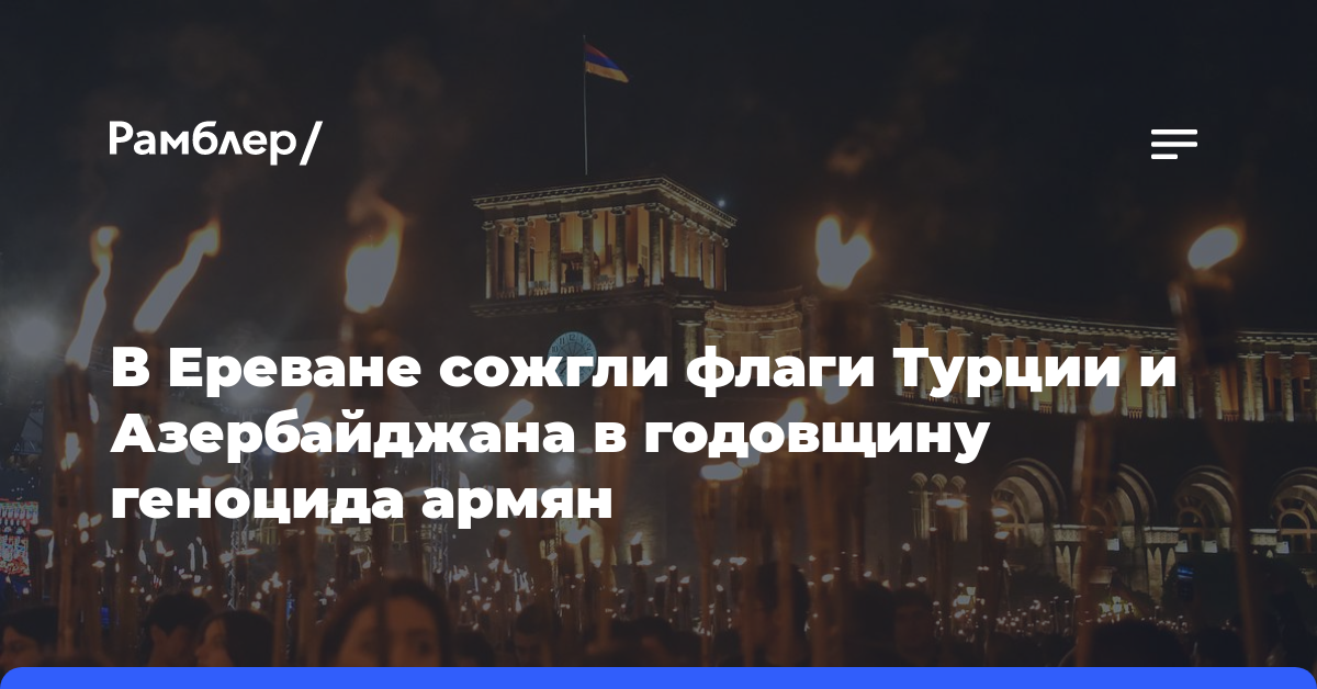 В Ереване сожгли флаги Турции и Азербайджана в годовщину геноцида армян