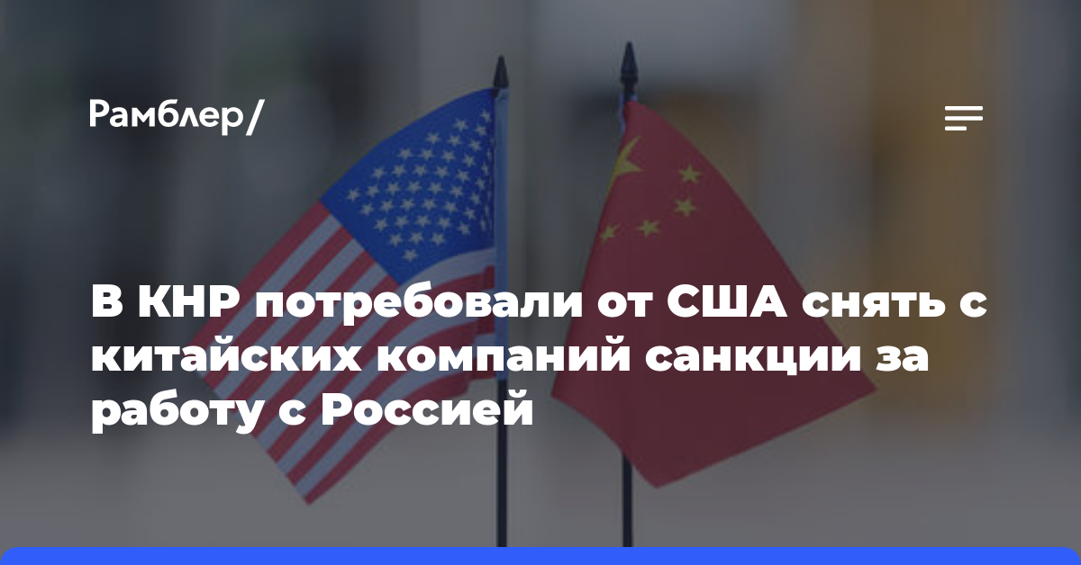 В КНР потребовали от США снять с китайских компаний санкции за работу с Россией