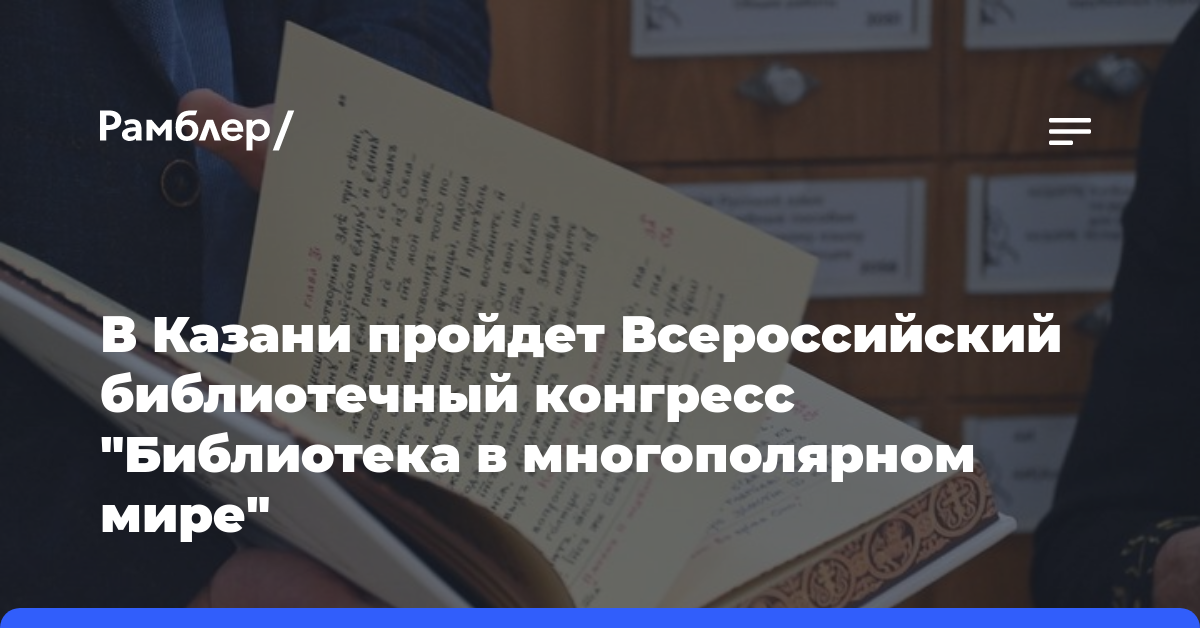 В Казани пройдет Всероссийский библиотечный конгресс «Библиотека в многополярном мире»