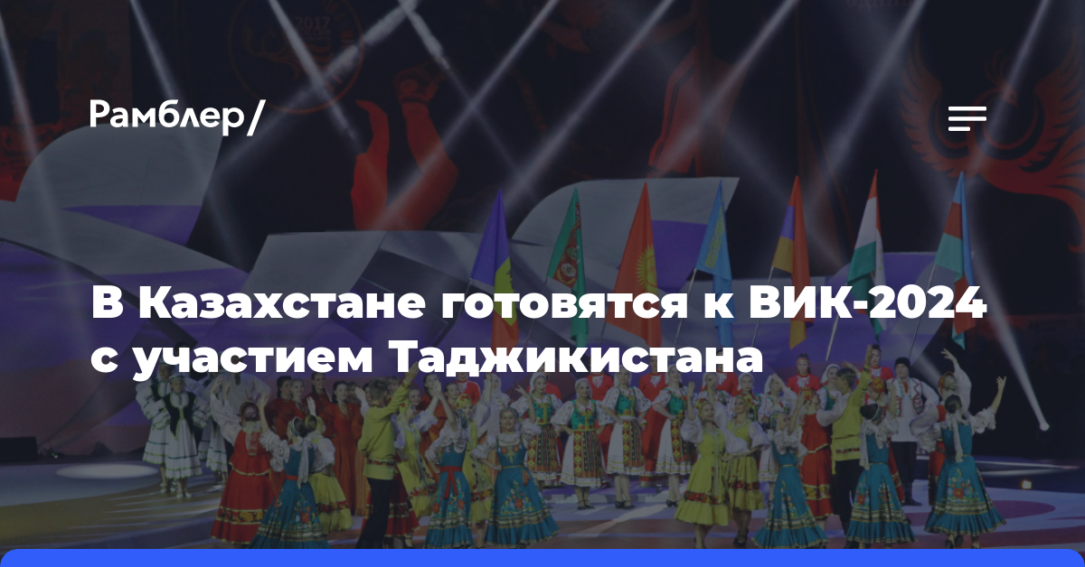 В Казахстане готовятся к ВИК-2024 с участием Таджикистана