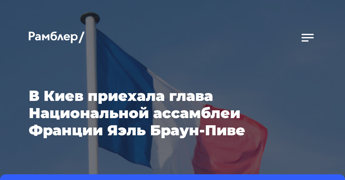 В Киев приехала глава Национальной ассамблеи Франции Яэль Браун-Пиве