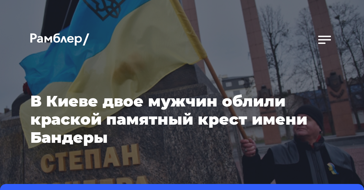 В Киеве двое мужчин облили краской памятный крест имени Бандеры