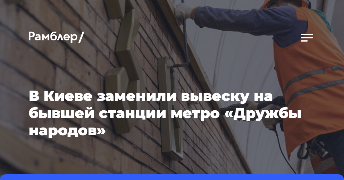 В Киеве заменили вывеску на бывшей станции метро «Дружбы народов»