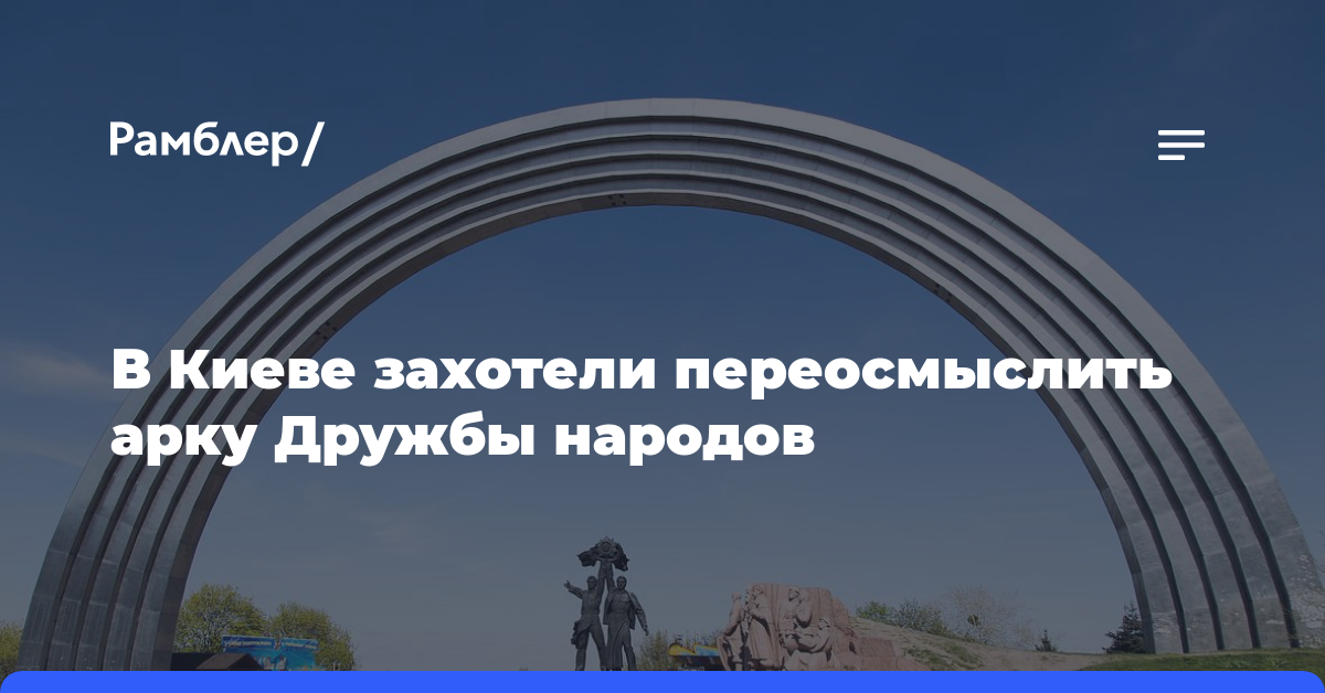 В Киеве захотели переосмыслить арку Дружбы народов