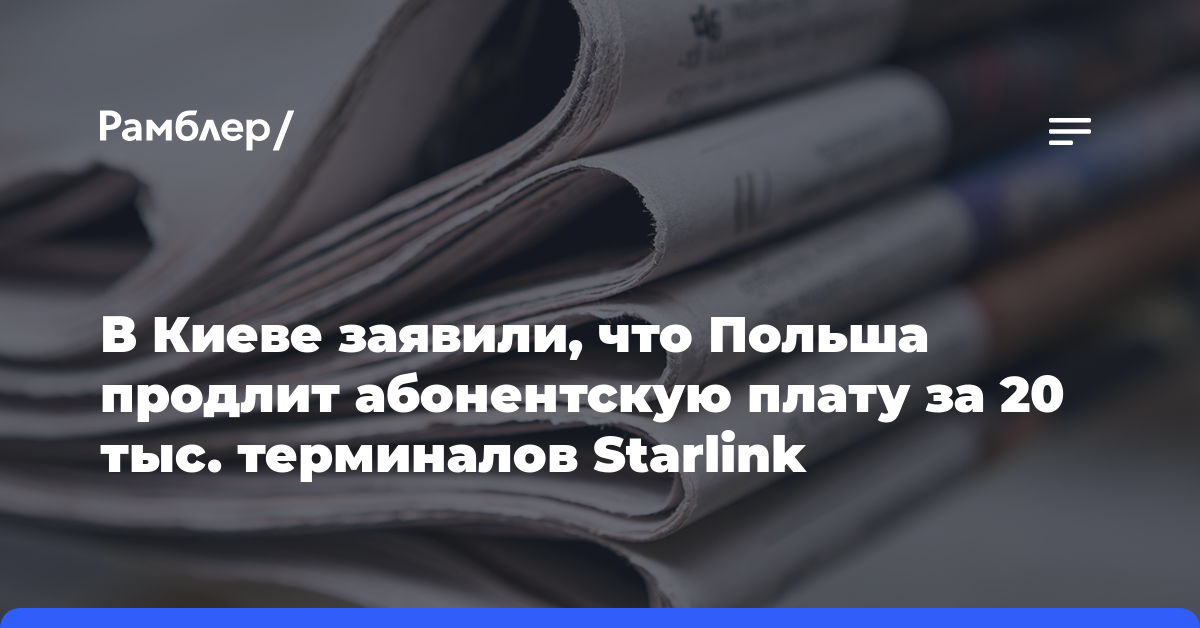 В Киеве заявили, что Польша продлит абонентскую плату за 20 тыс. терминалов Starlink