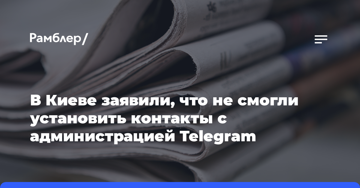 В Киеве заявили, что не смогли установить контакты с администрацией Telegram