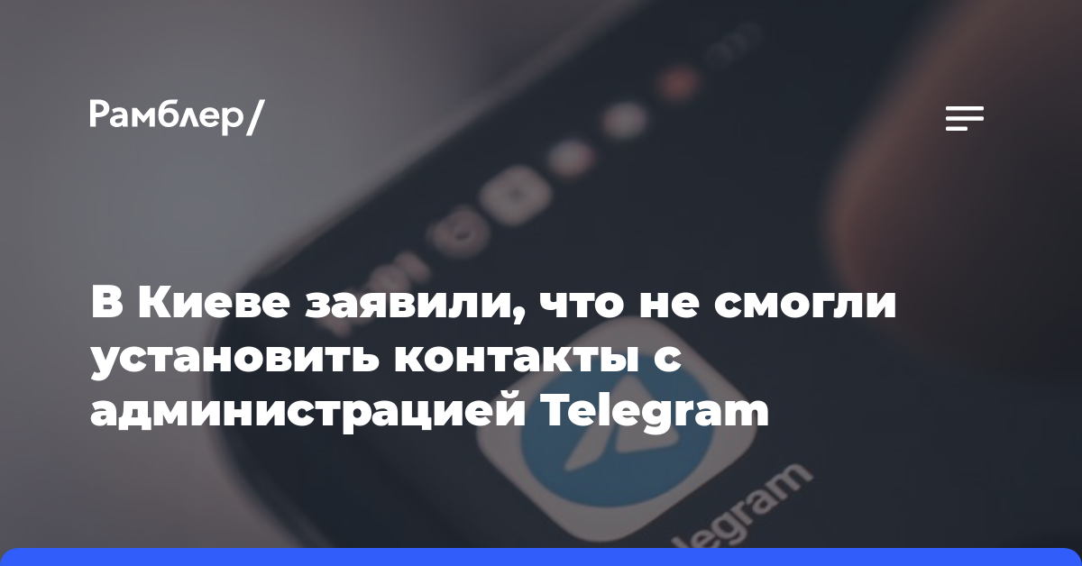 В Киеве заявили, что не смогли установить контакты с администрацией Telegram