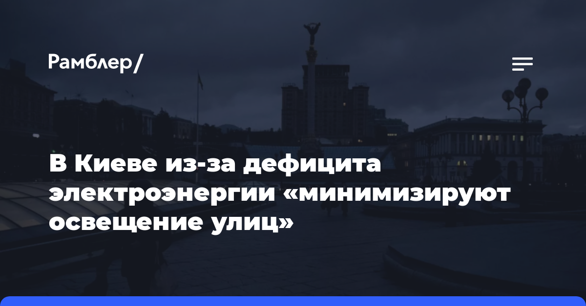 В Киеве из-за дефицита электроэнергии «минимизируют освещение улиц»