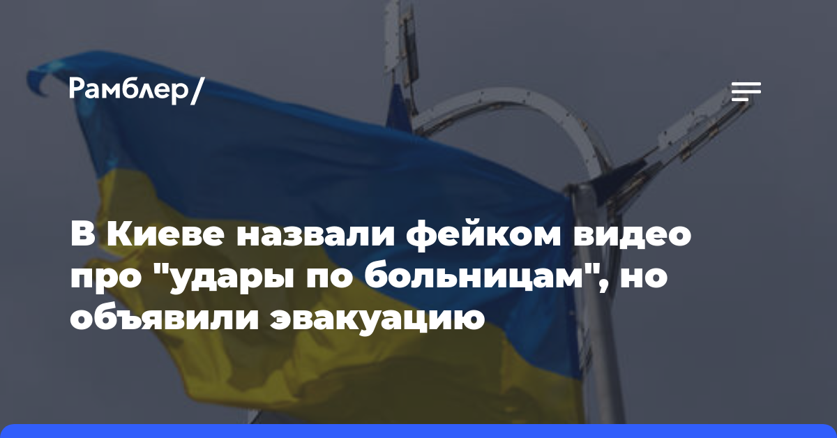 В Киеве назвали фейком видео про «удары по больницам», но объявили эвакуацию