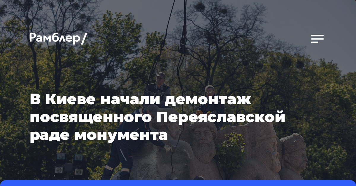 В Киеве начали демонтаж посвященного Переяславской раде монумента