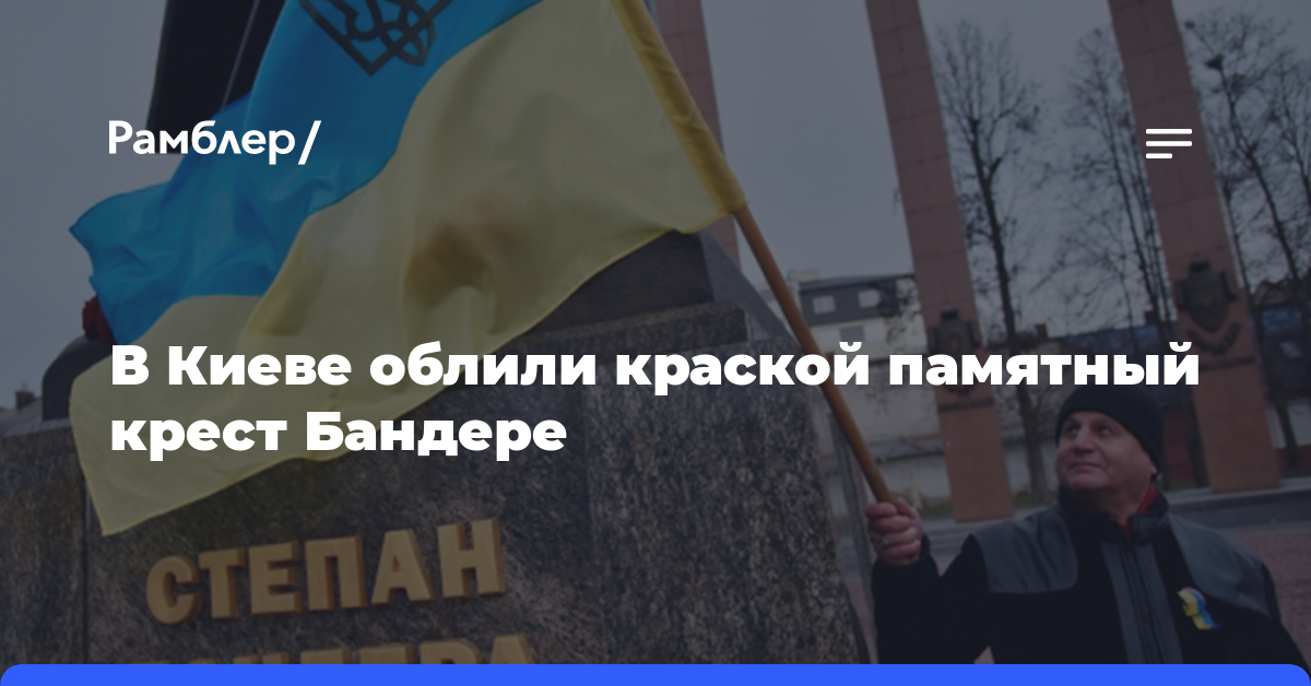 В Киеве облили краской памятный крест Бандере
