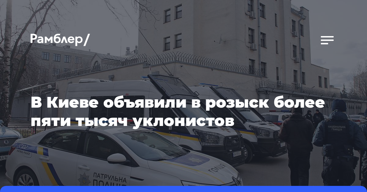 В Киеве объявили в розыск более пяти тысяч уклонистов