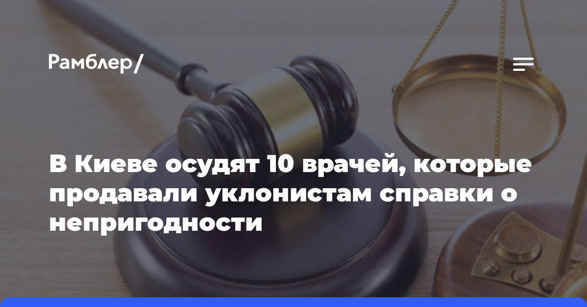 В Киеве осудят 10 врачей, которые продавали уклонистам справки о непригодности