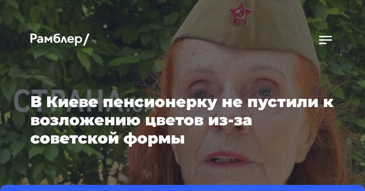 В Киеве пенсионерку не пустили к возложению цветов из-за советской формы