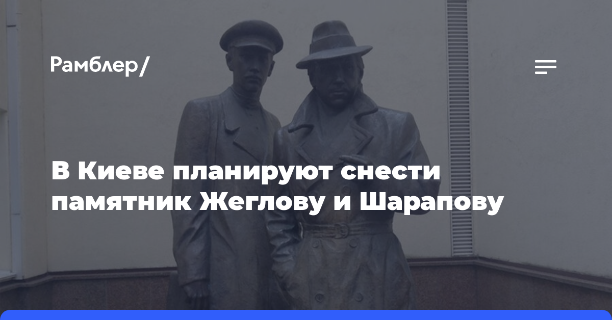 Памятник Жеглову и Шарапову, установленный у здания МВД в Киеве, планируют снести