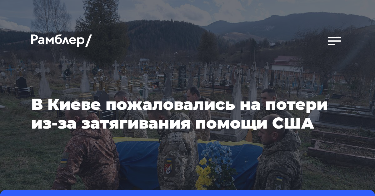 В Киеве пожаловались на потери из-за затягивания помощи США