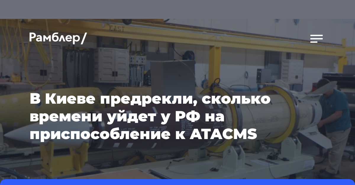 В Киеве предрекли, сколько времени уйдет у РФ на приспособление к ATACMS