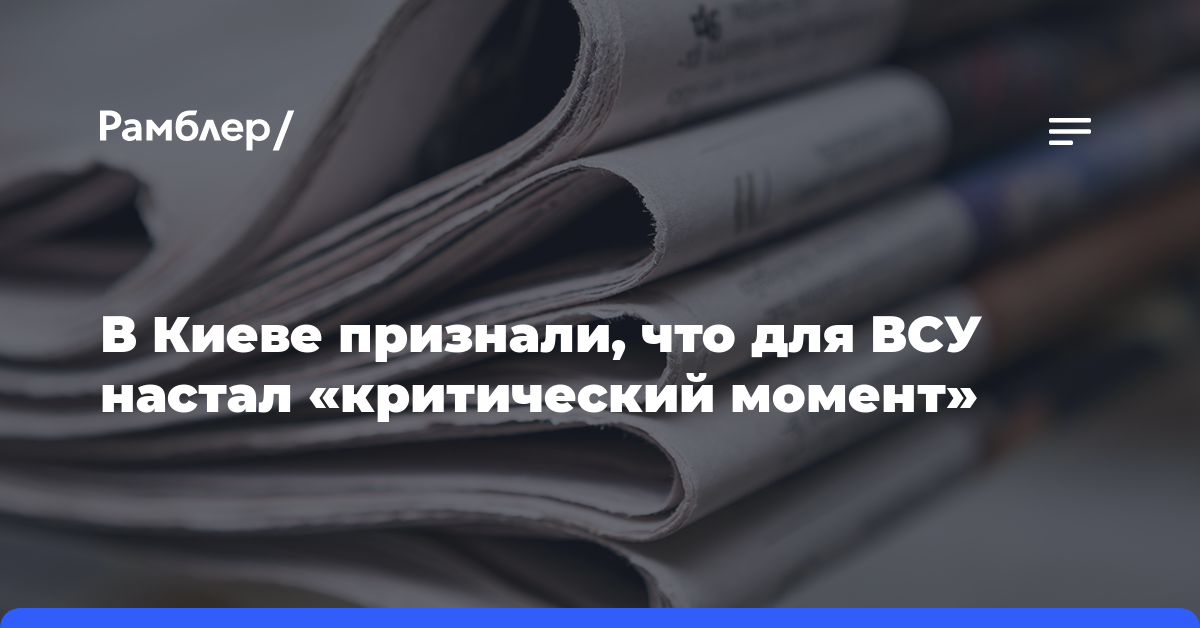 В Киеве признали, что для ВСУ настал «критический момент»