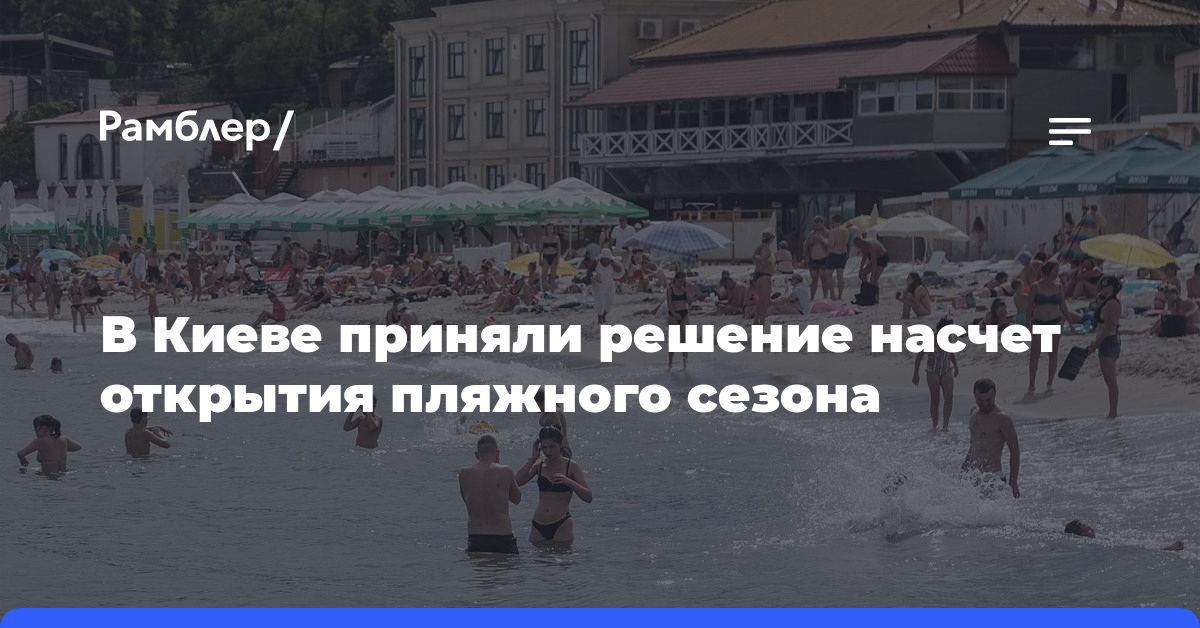 В Киеве приняли решение насчет открытия пляжного сезона