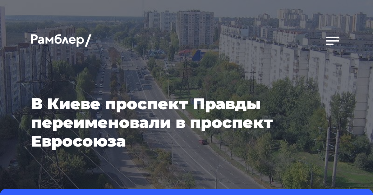В Киеве проспект Правды переименовали в проспект Евросоюза