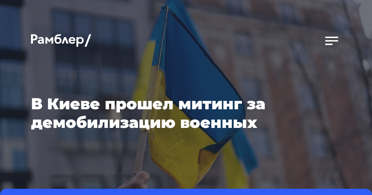 В Киеве прошел митинг за демобилизацию военных