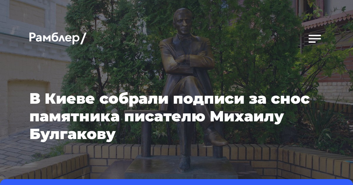 В Киеве собрали подписи за снос памятника писателю Михаилу Булгакову