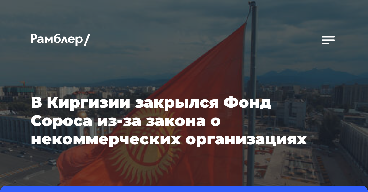 В Киргизии закрылся Фонд Сороса из-за закона о некоммерческих организациях