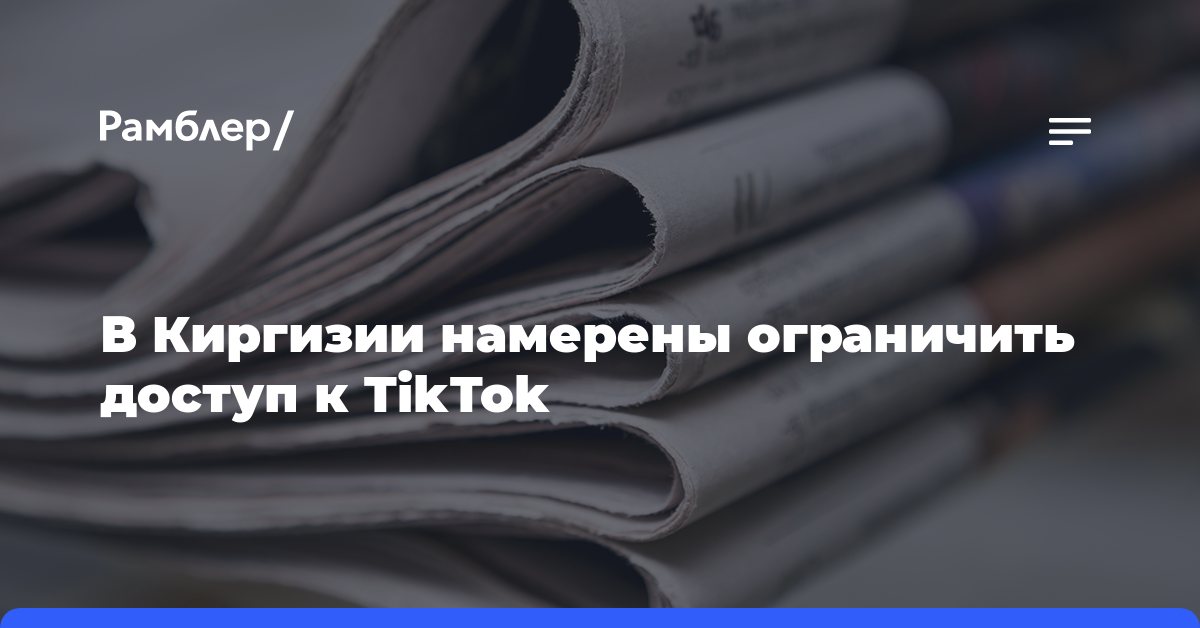 В Киргизии намерены ограничить доступ к TikTok