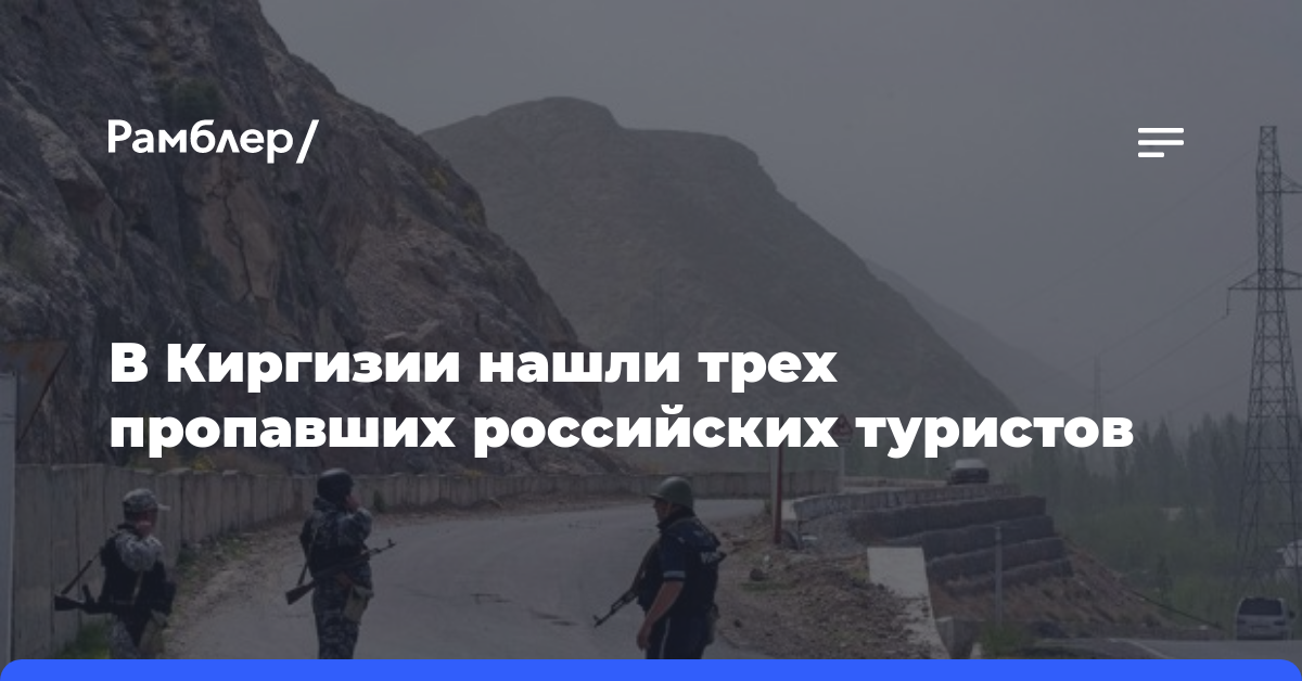 В Киргизии спасатели нашли живыми трёх пропавших российских туристов