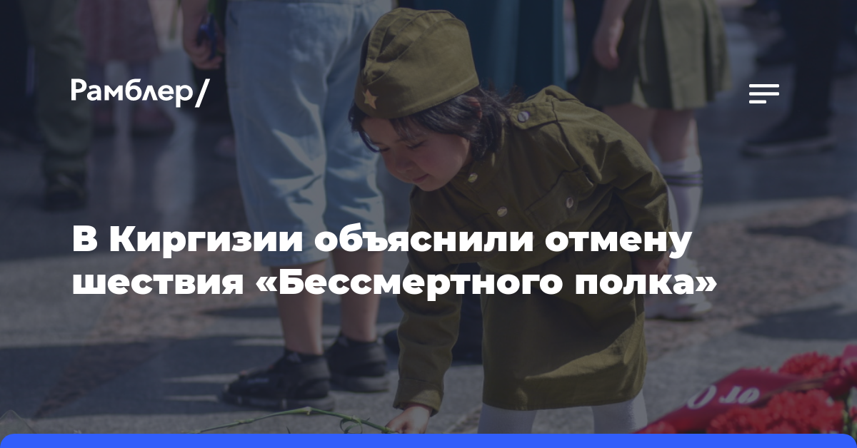 В Киргизии отменили шествие «Бессмертного полка»