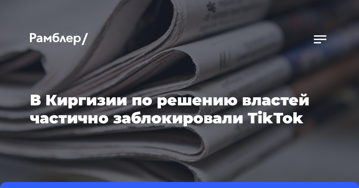 В Киргизии по решению властей частично заблокировали TikTok