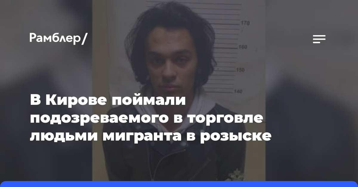 В Кирове поймали подозреваемого в торговле людьми мигранта в розыске