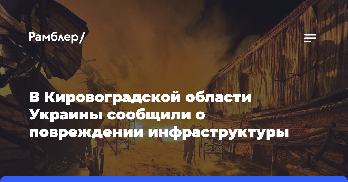 В Кировоградской области Украины сообщили о повреждении инфраструктуры