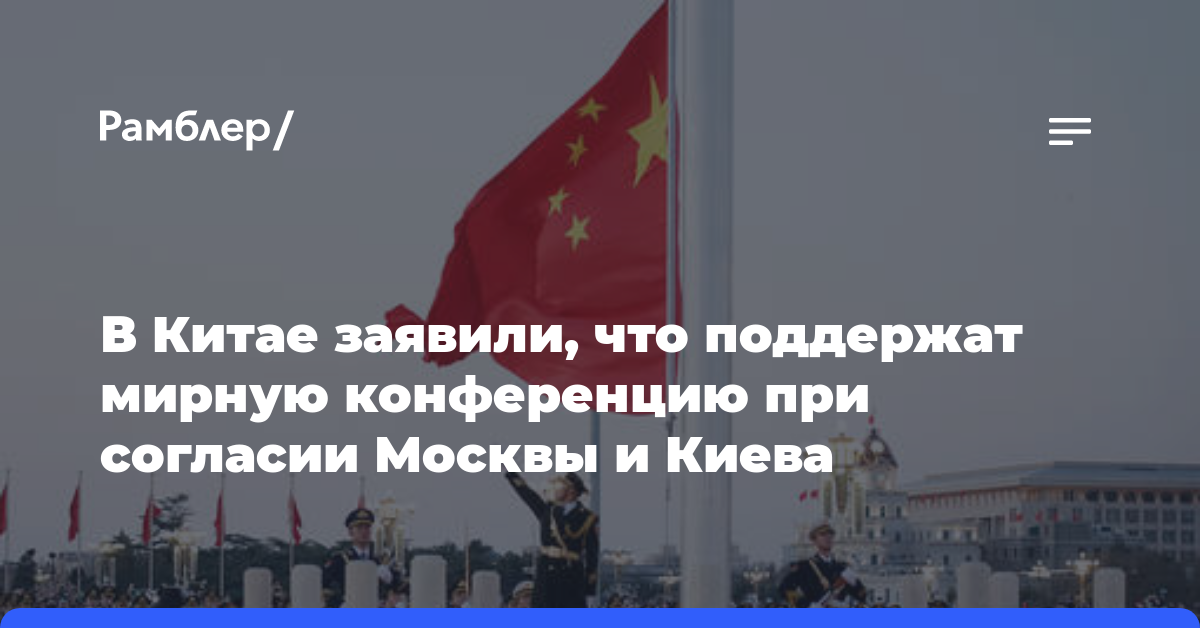 В Китае заявили, что поддержат мирную конференцию при согласии Москвы и Киева