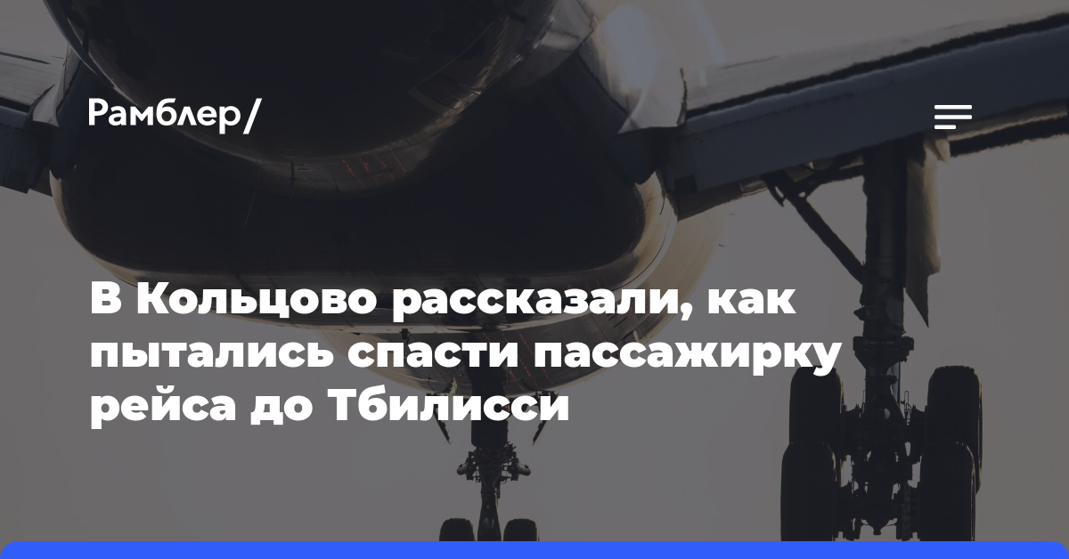 Медики не смогли спасти пассажирку рейса Екатеринбург-Тбилиси