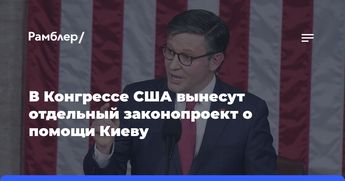 В Конгрессе США вынесут отдельный законопроект о помощи Киеву