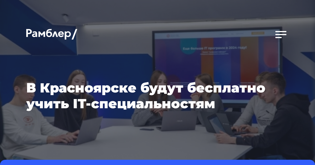 В Красноярске будут бесплатно учить IT-специальностям