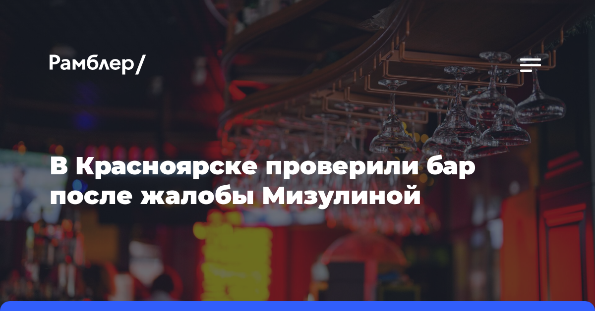 В Красноярске проверили бар после провокационной вечеринки 23 февраля