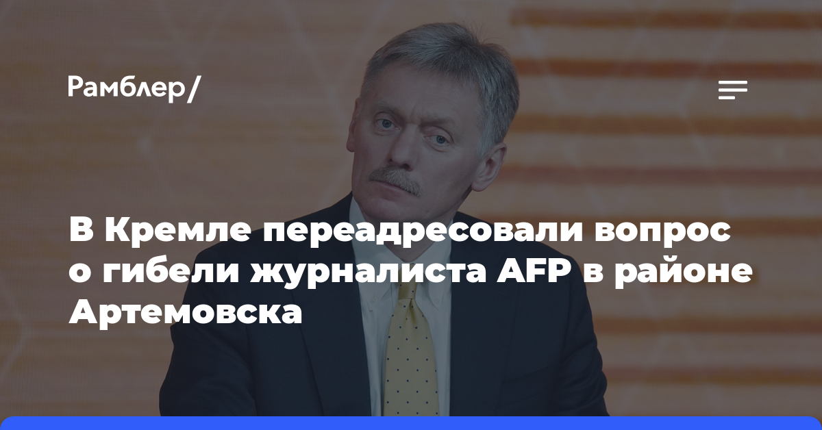 Песков: Кремль не знает деталей гибели журналиста AFP у Артемовска в 2023 году