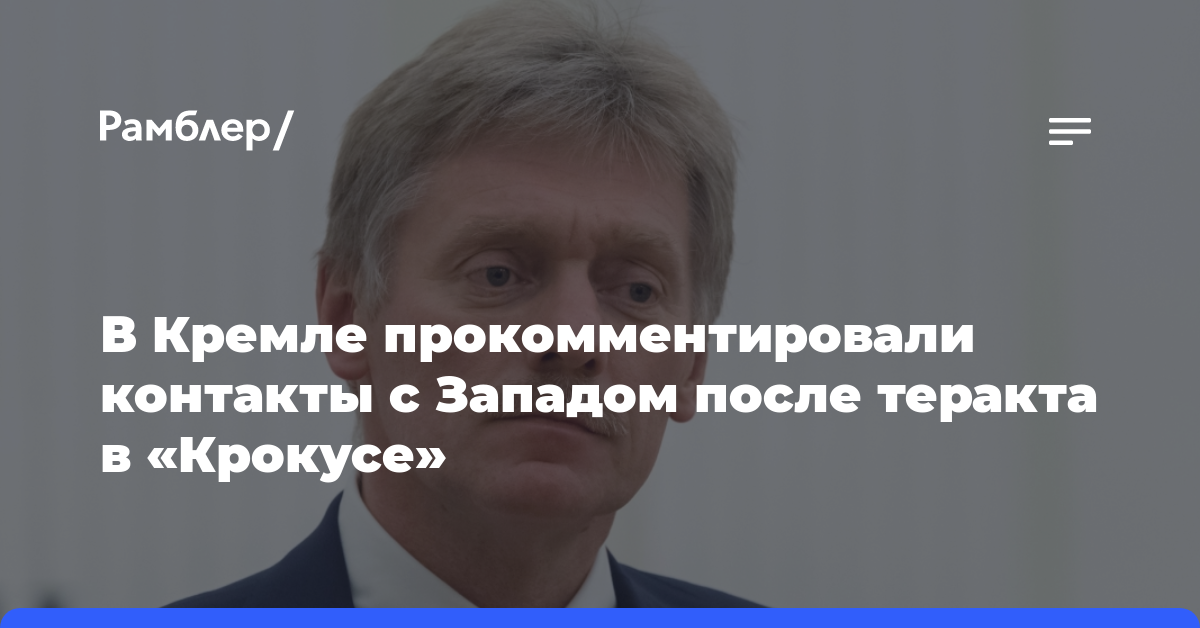 Песков ответил на вопрос, помогают ли РФ в расследовании теракта в «Крокусе»