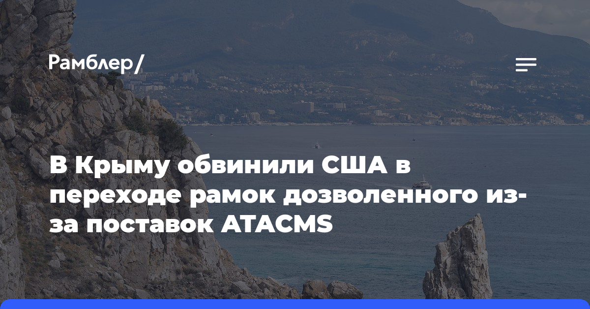 В Крыму обвинили США в переходе рамок дозволенного из-за поставок ATACMS