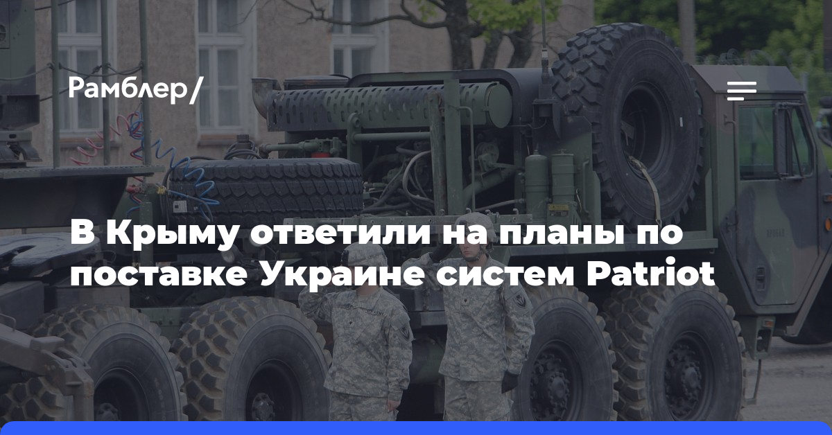 В Крыму ответили на планы по поставке Украине систем Patriot